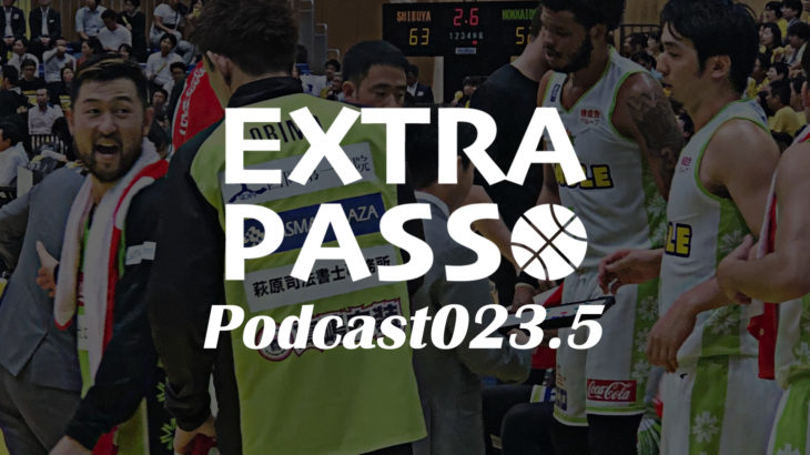 ExtraPassPodcast023.5 サンロッカーズ渋谷vsレバンガ北海道(10月16日)考察