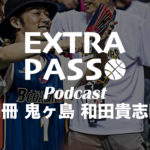 ExtraPassPodcast別冊 鬼ヶ島  和田貴志回