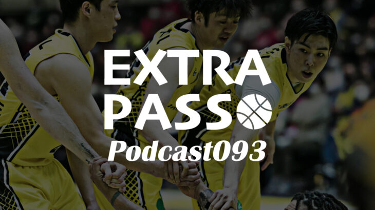 ExtraPassPodcast093 サンロッカーズ渋谷vs琉球ゴールデンキングス