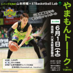 レバンガ北海道山本柊輔×87Basketball Lab「やまもんトーク in TOKYO」
