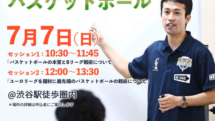 「尺野将太コーチから学ぶバスケットボール」@渋谷 7月7日