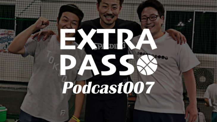 ExtraPassPodcast007 狩野祐介選手バスケクリニック・若手Bリーガーのワークアウト