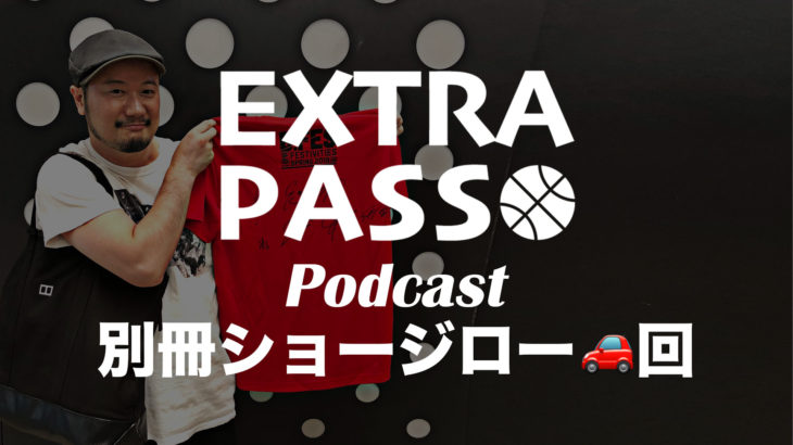 ExtraPassPodcast別冊ショージロー🚗回 アルバルク東京の団長ショージローさんとバスケを語る