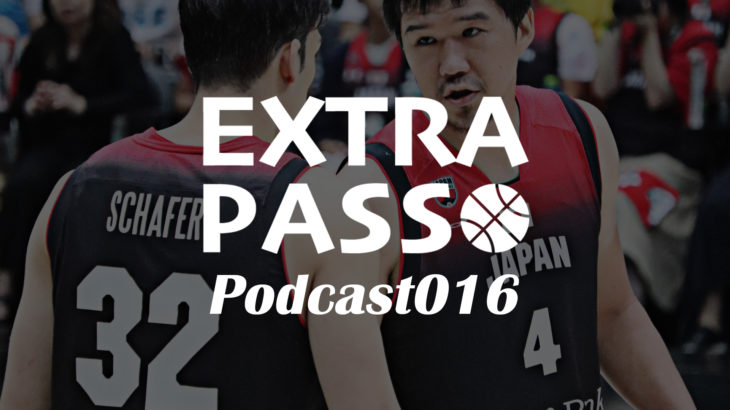 ExtraPassPodcast016 バスケ日本代表・ワールドカップ展望