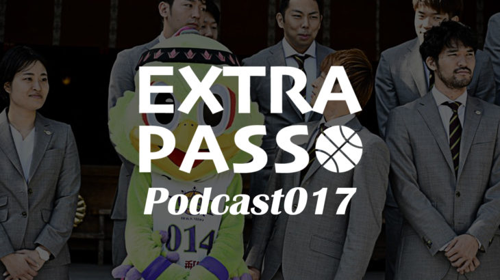 ExtraPassPodcast017 バスケ日本代表トルコ戦・レバンガスタメン予想・妄想Bリーグドラフト会議