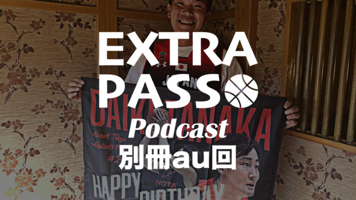 ExtraPassPodcast別冊au回 バスケ日本代表ワールドカップ現地の様子を語る