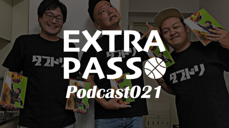 ExtraPassPodcast021 ゲスト ダブドリ編集長 大柴壮平・ダブドリプレゼン