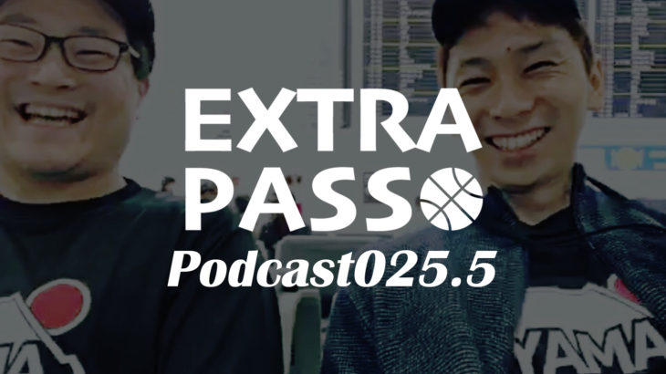 ExtraPassPodcast025.5 山本柊輔アルバルク東京加入