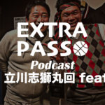ExtraPassPodcast別冊 立川志獅丸回 feat.au 落語とバスケを語る