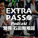 ExtraPassPodcast別冊 石田剛規回