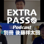 ExtraPassPodcast別冊 後藤祥太回