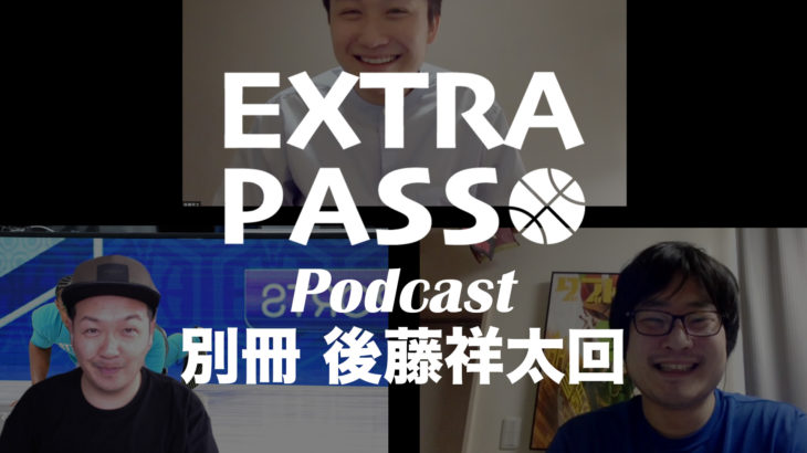 ExtraPassPodcast別冊 後藤祥太回