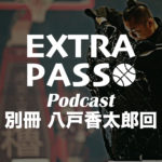 ExtraPassPodcast別冊 八戸香太郎回