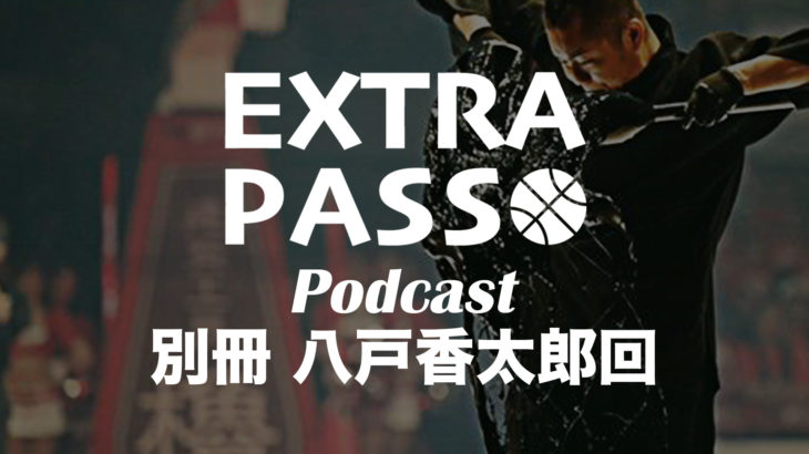 ExtraPassPodcast別冊 八戸香太郎回
