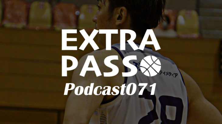 ExtraPassPodcast071 今シーズンは重要・神様仏様川邉様シーズン2