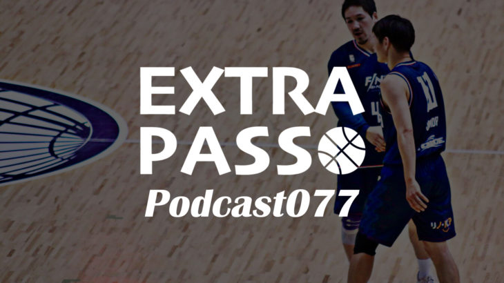 Extrapasspodcast077 みやもんアスフレ熱弁 エクストラパス Extrapass