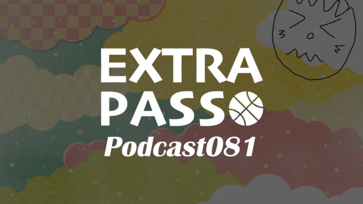 ExtraPassPodcast081 同席人：きんきんきん。・渋谷vs三遠・北海道vs信州