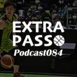 ExtraPassPodcast084 北海道vs横浜・宇都宮vs千葉